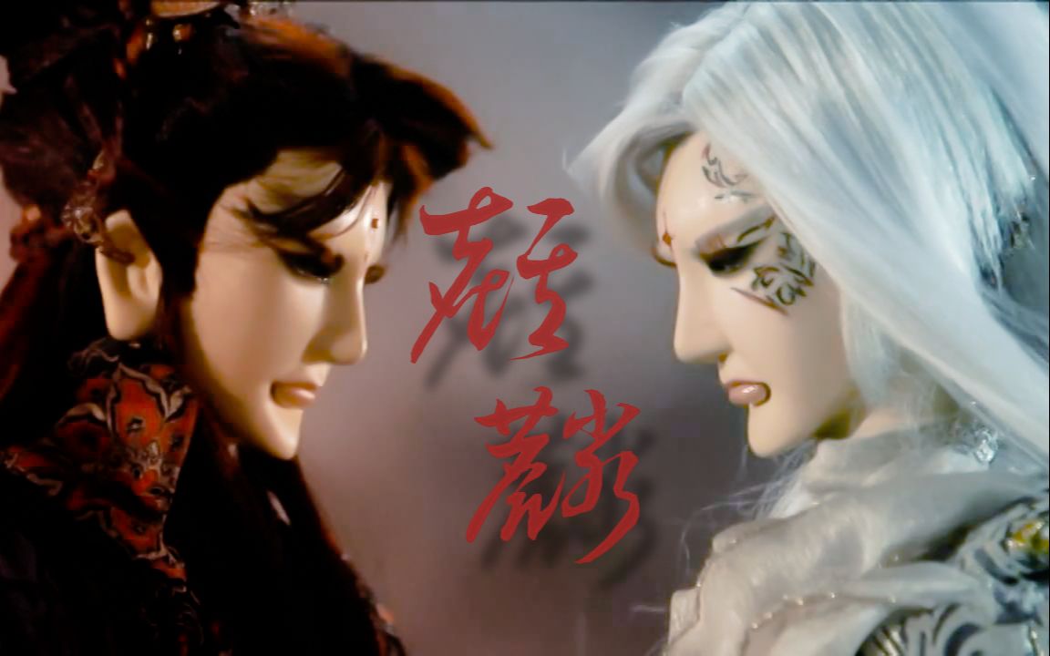 【金光布袋戏mv】麒麟 | 上官鸿信/雁王·俏如来