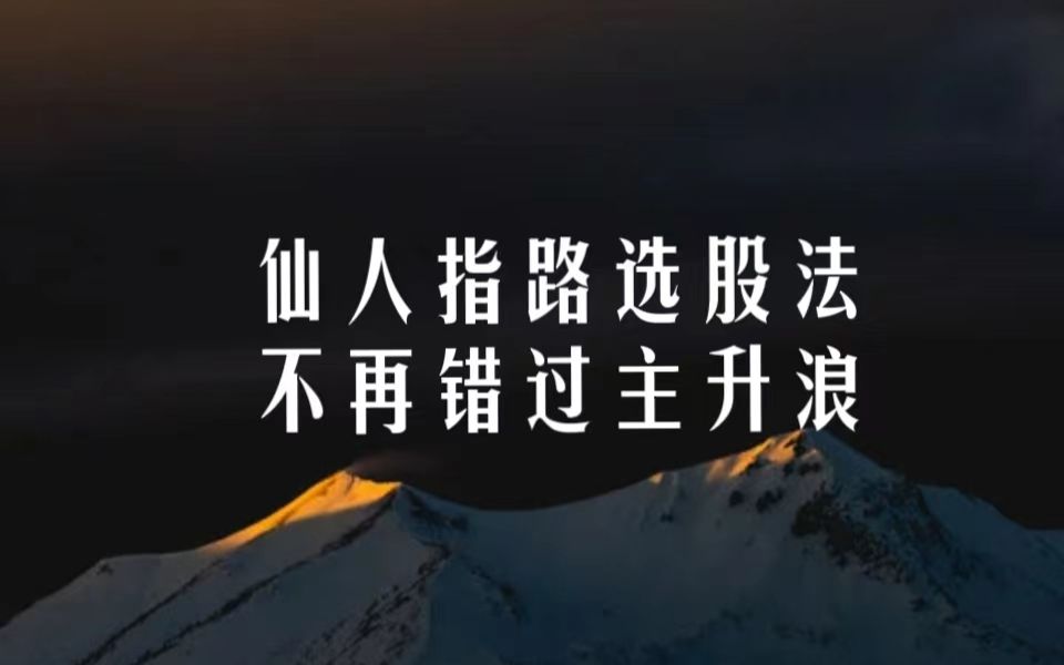 A股:仙人指路,剑指翻倍牛股,学会不再错过主升浪!哔哩哔哩bilibili