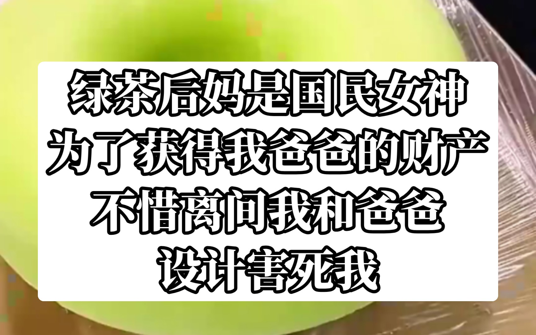 后妈的秘密:绿茶女神为了财产,如何陷害我?今日《冷意后妈》tou条哔哩哔哩bilibili