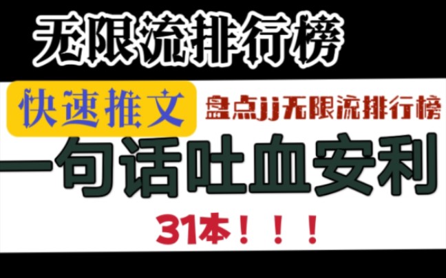 【无限流推文】盘点晋江无限流排行榜上的那些小说!!有没有你没看过的!!哔哩哔哩bilibili