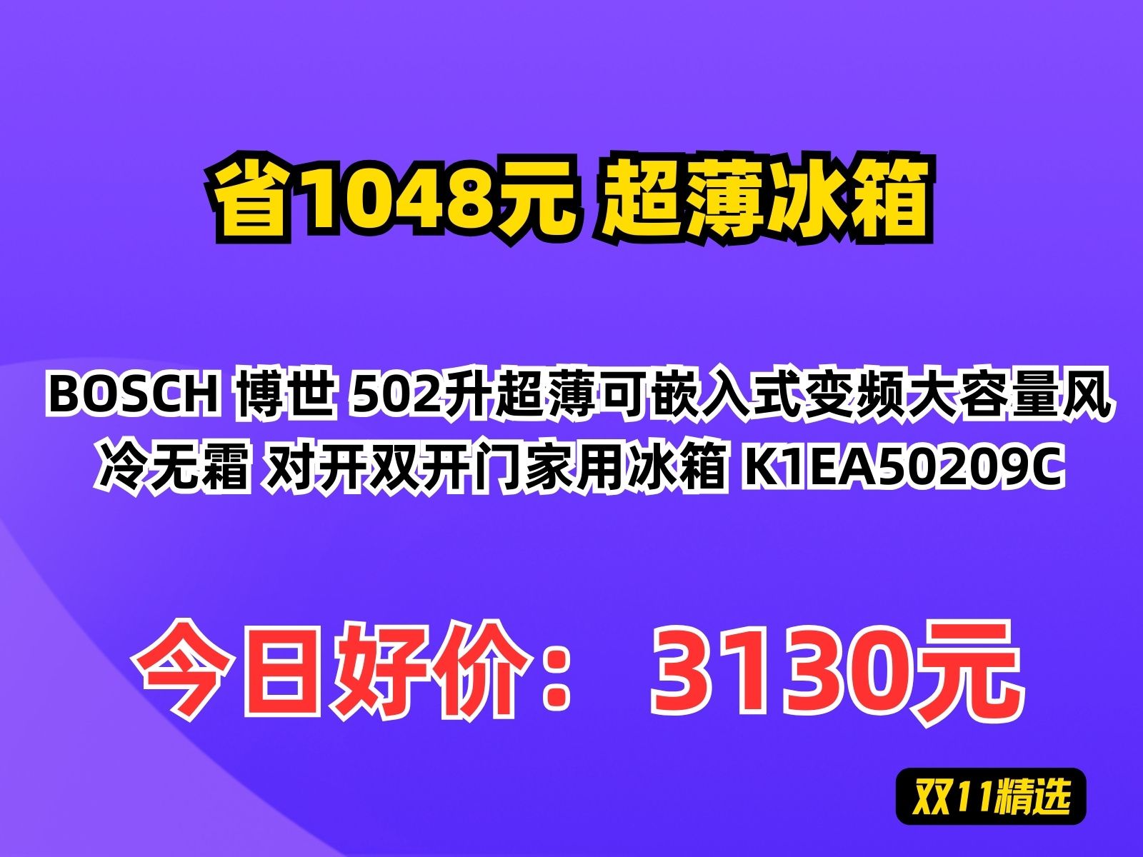 【省1048.16元】超薄冰箱BOSCH 博世 502升超薄可嵌入式变频大容量风冷无霜 对开双开门家用冰箱 K1EA50209C哔哩哔哩bilibili