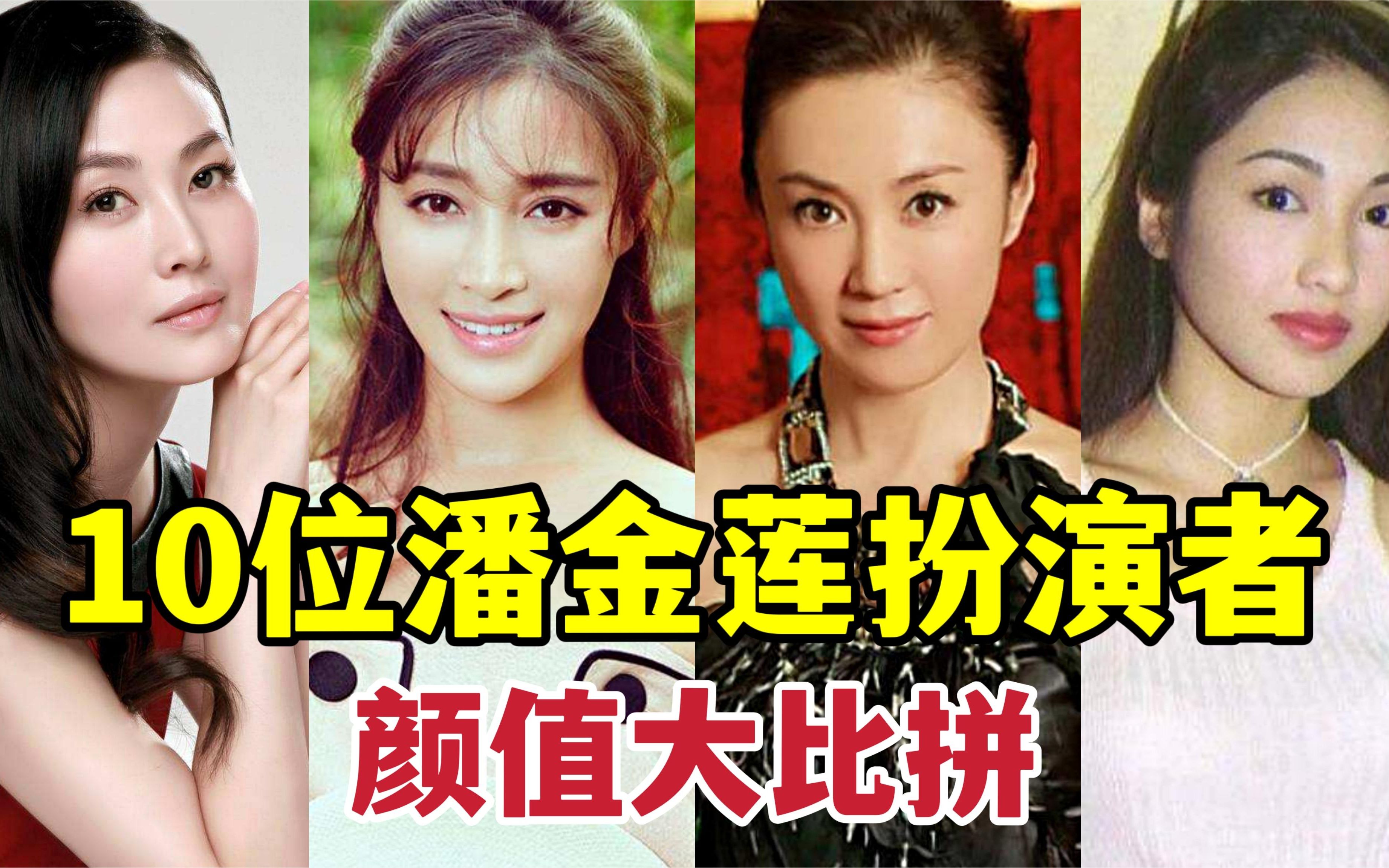 10版潘金莲扮演者颜值对比,孙耀琦最萌,张熙媛最美,个个美艳!