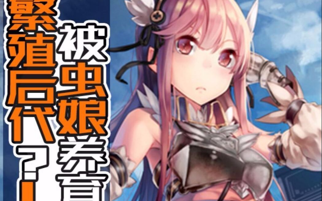 轻改galgame被虫娘养育着繁衍后代初体验后续分p更新