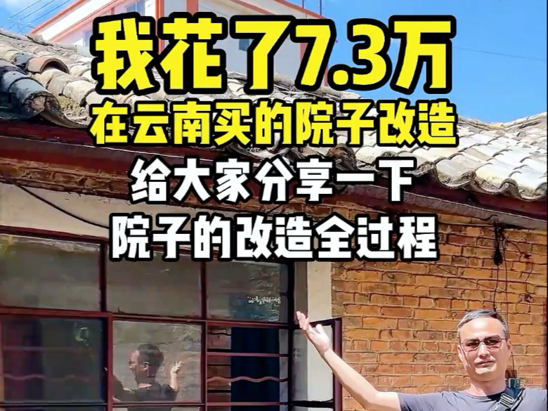 我花了70,000在云南买的院子，终于改造完了，请网友点评