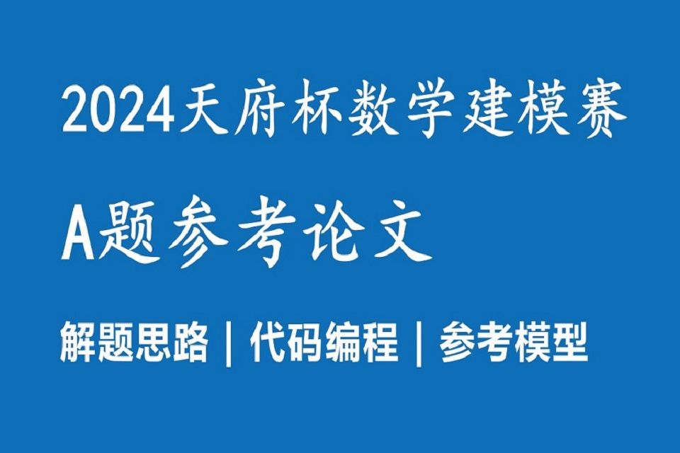 【20224天府杯A题】天府杯数学建模竞赛A题—科研绩效分配方案设计与优化,完整版参考思路,参考代码,参考文献,2024年第四届天府杯全国大学生数...