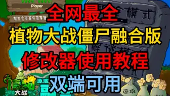 Download Video: 植物大战僵尸融合版修改器免费分享