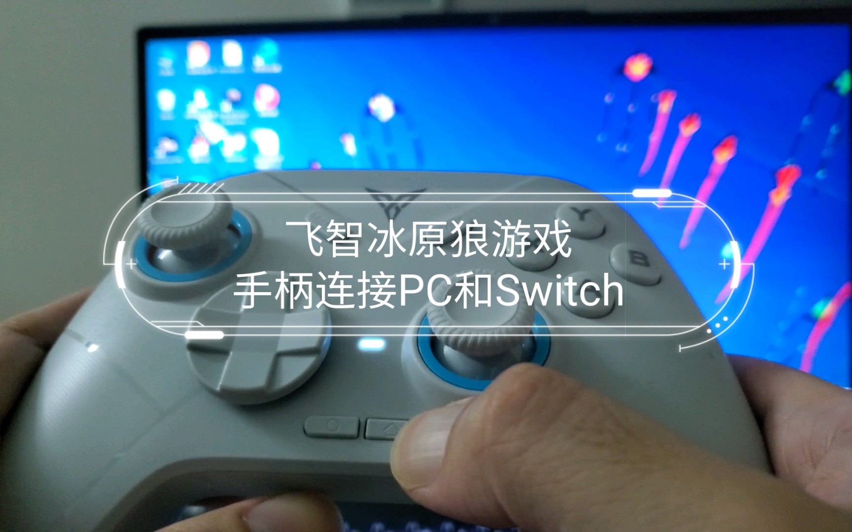 飞智冰原狼游戏手柄连接pc和switch