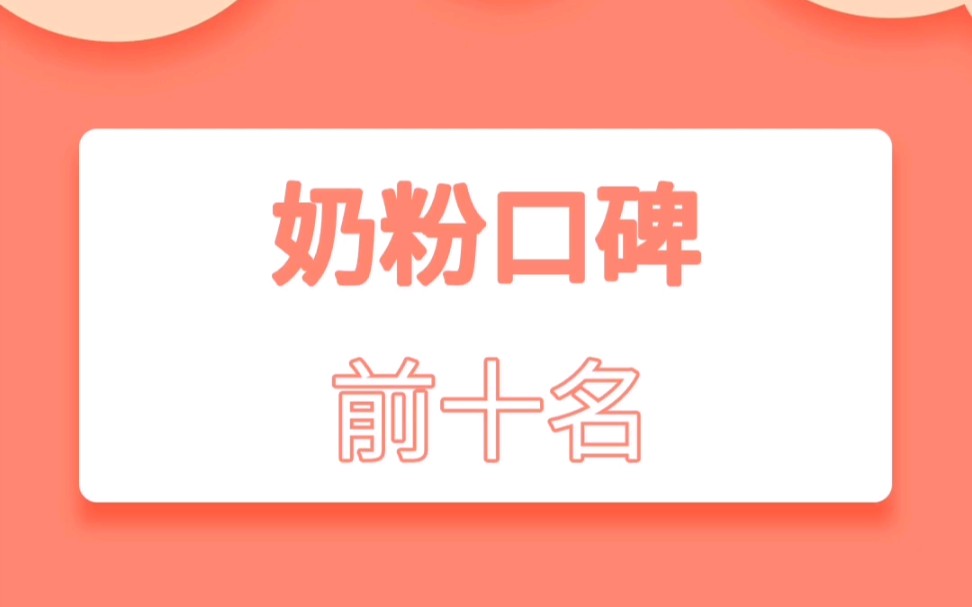 奶粉口碑最好的前十名哔哩哔哩bilibili