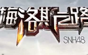 [图]【SNH48】TeamX《梅洛斯之路》MV相关视频合集