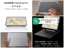 Download Video: 华为MatePadPro12.2开箱评测