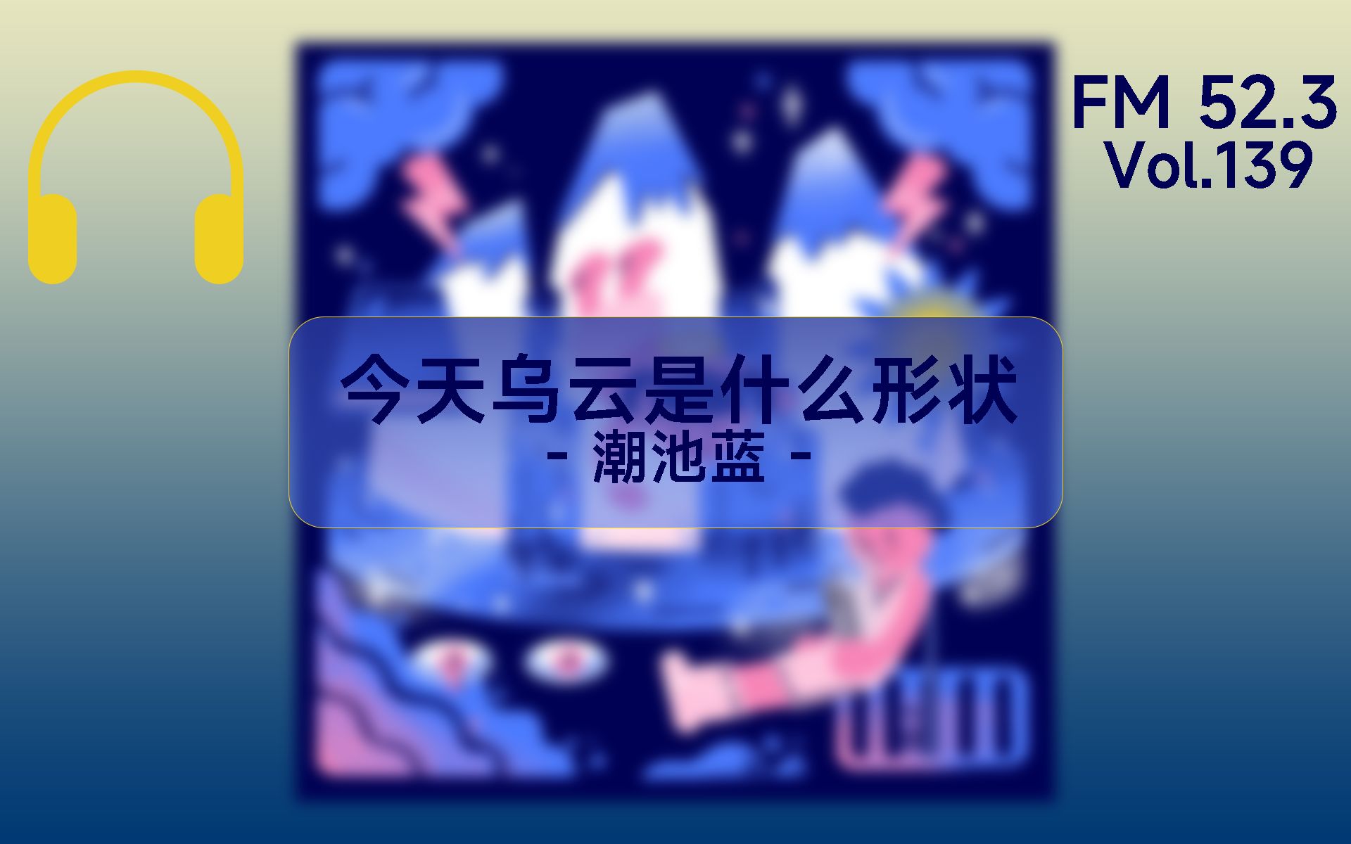 [图]【FM 52.3丨日推歌单Vol.139】什么都没改变 这是我仅有的一切丨今天乌云是什么形状 - 潮池蓝