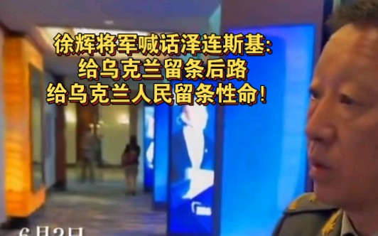 徐辉将军喊话泽连斯基:给乌克兰留条后路给乌克兰人民留条性命!哔哩哔哩bilibili