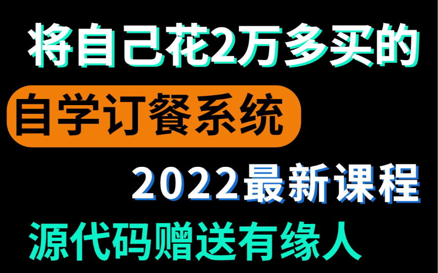 [图]【Java项目】计算机毕业设计[源码+课件] 网上点餐系统springboot外卖点餐系统java web订餐管理平台毕业设计_Java入门_Java网上订餐