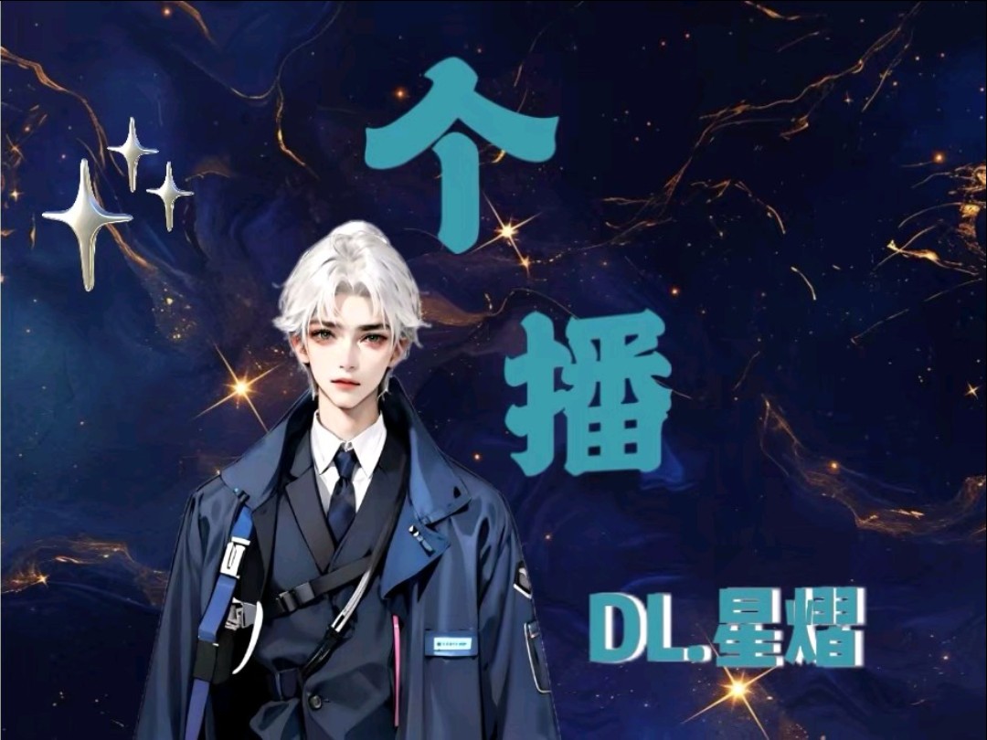 【DL.星熠】2024.12.27早上个播哔哩哔哩bilibili