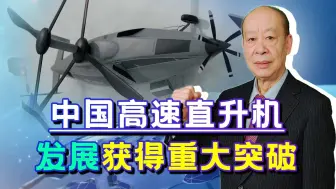 下载视频: 国产高速直升机已于2019年首飞，时速500公里以上，这可就厉害了