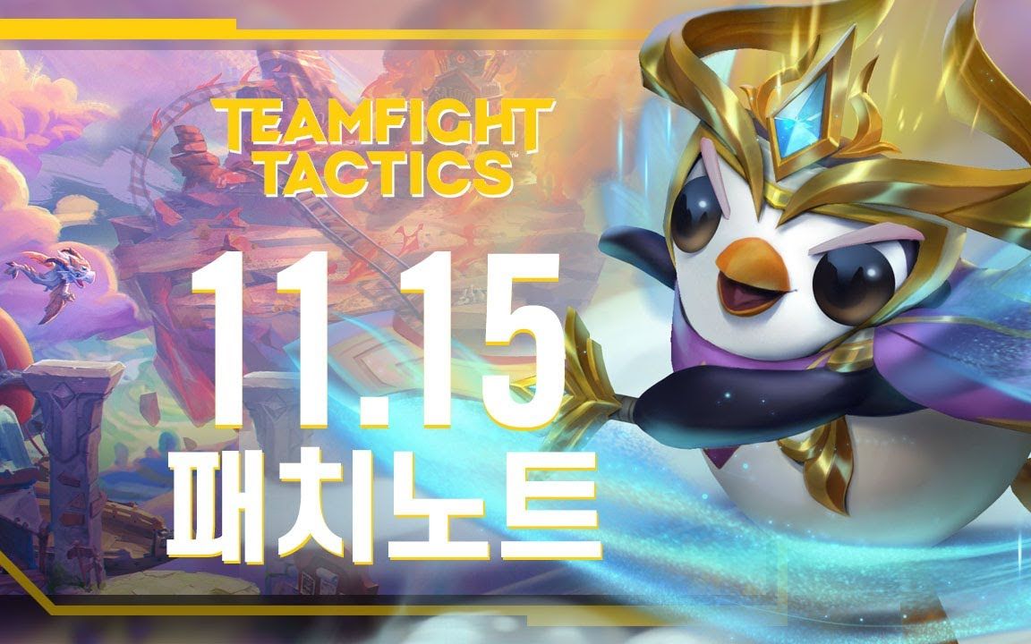 韩服TFT版本11.15简报哔哩哔哩bilibili