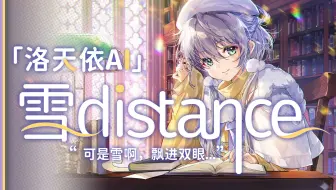 【洛天依AI】❄可是雪啊，飘进双眼❄——《雪distance》【原创PV付】
