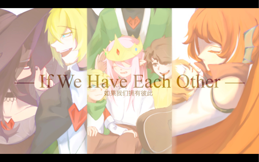 [图]【DreamSMP手书】If We Have Each Other