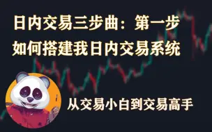 下载视频: 从交易小白到交易高手篇 | 日内交易三步曲：第一步如何搭建日内交易系统 | SMC 价格行为