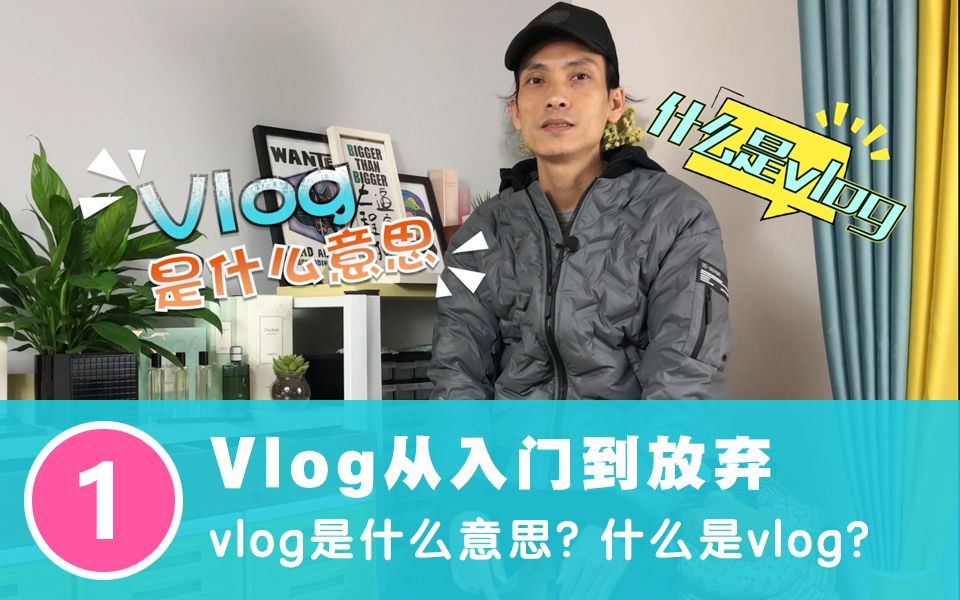 《vlog从入门到放弃》01:vlog是什么意思? 什么是vlog? #121【看喂出品】哔哩哔哩bilibili