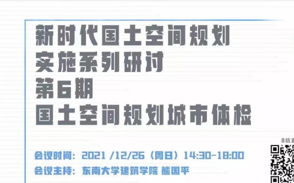 [图]2021东南大学规划学术月-新时代国土空间规划实施体系研讨第6期国土空间规划城市体检录制