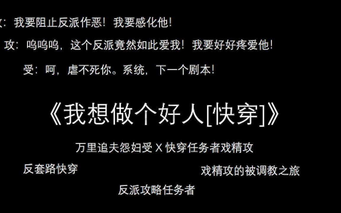 [原耽推文]反套路沙雕快穿文,酸甜类另类快穿哔哩哔哩bilibili