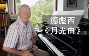 Download Video: 【安迪老师在德国】德彪西《月光曲》：跟随着大自然的运转 Debussy Clair De Lune.