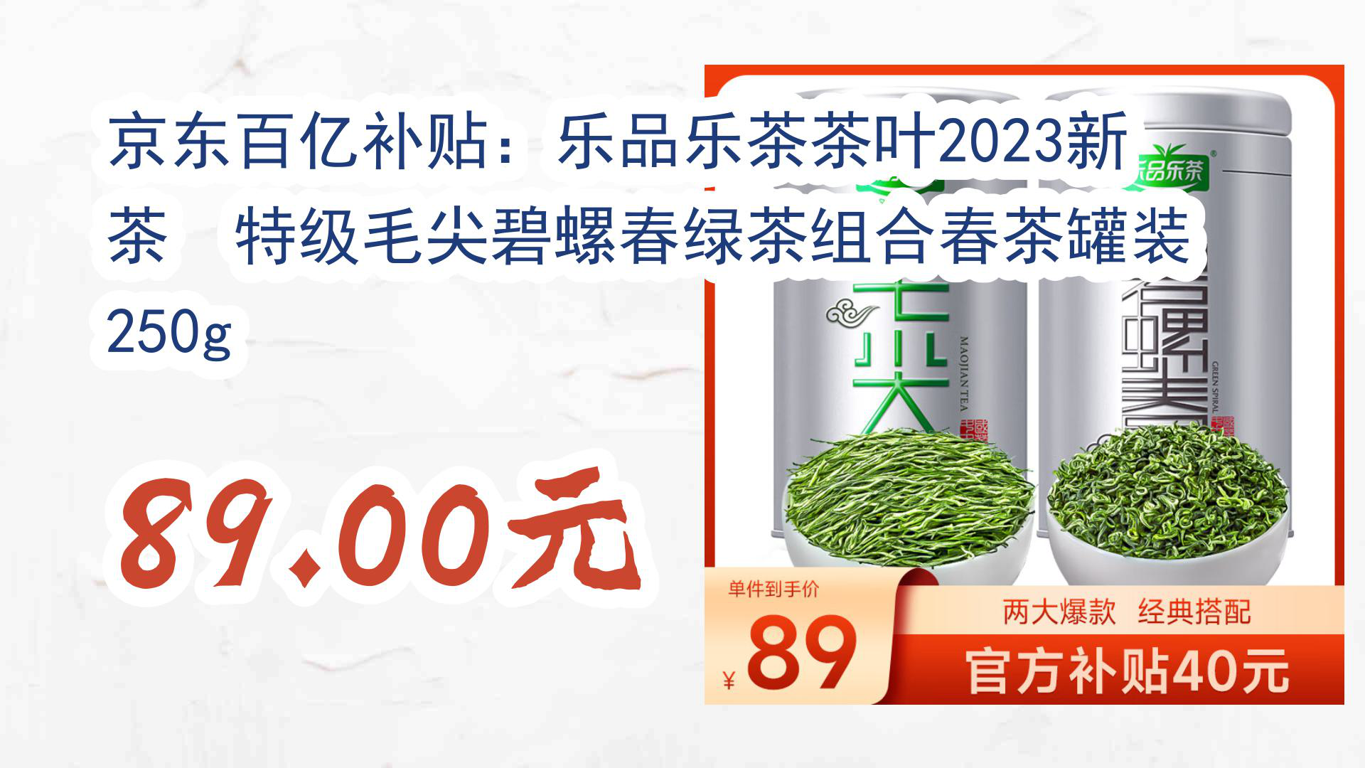 【京东优惠】京东百亿补贴:乐品乐茶茶叶2023新茶 特级毛尖碧螺春绿茶组合春茶罐装250g 89.00元哔哩哔哩bilibili