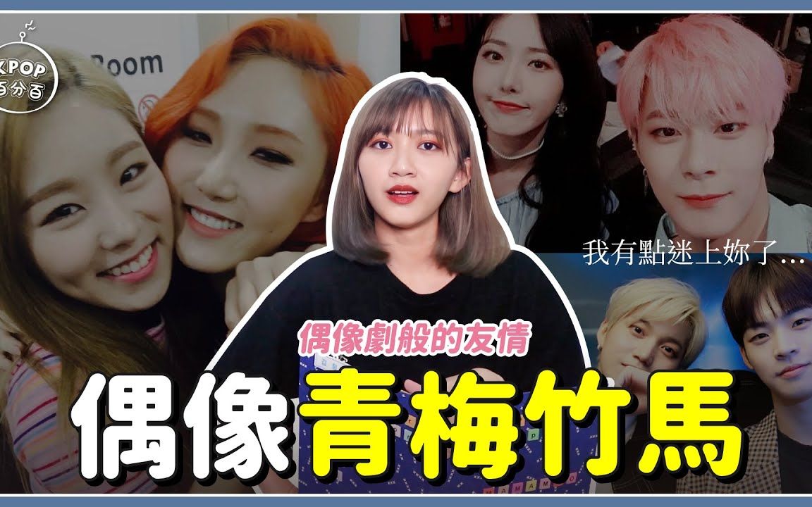 kpop青梅竹马!偶像剧般的友情7815【kpop百分百#33】