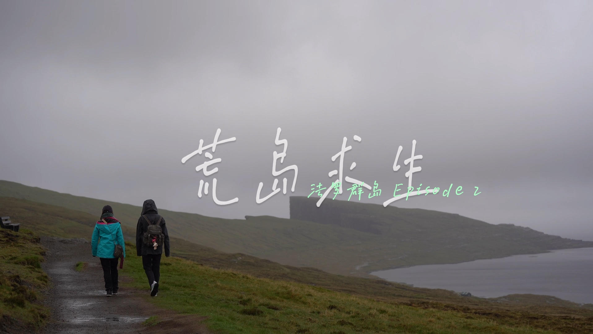 荒岛求生|法罗群岛探险记 episode 2哔哩哔哩bilibili