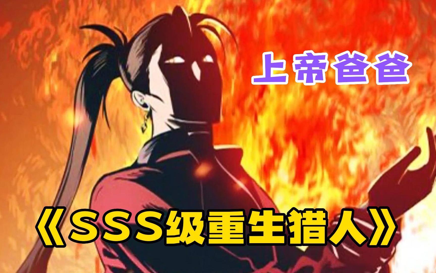 一口气看爽《SSS级重生猎人》超爽大合集~喊了句上帝爸爸,被赋予开局觉醒SSS级神级天赋~ - 视频下载 Video Downloader