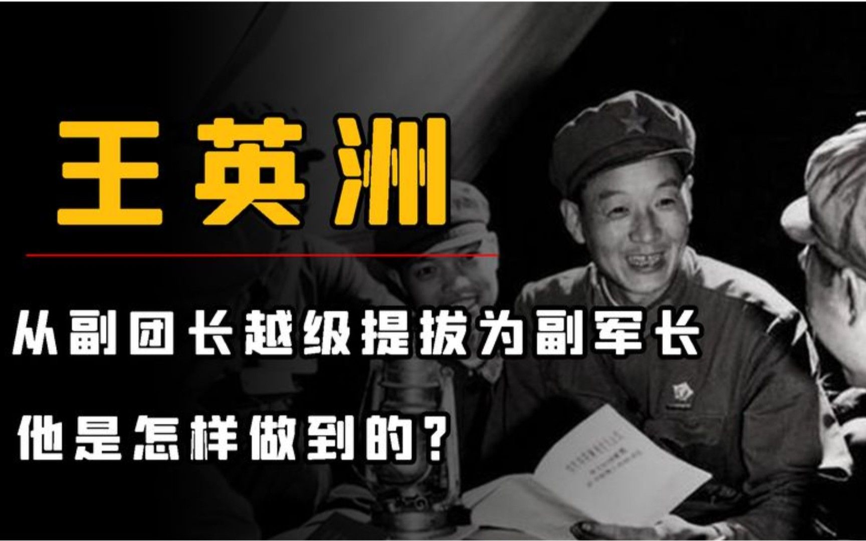 54军副团长王英洲:连升三级被提拔为副军长,他到底立了什么大功哔哩哔哩bilibili