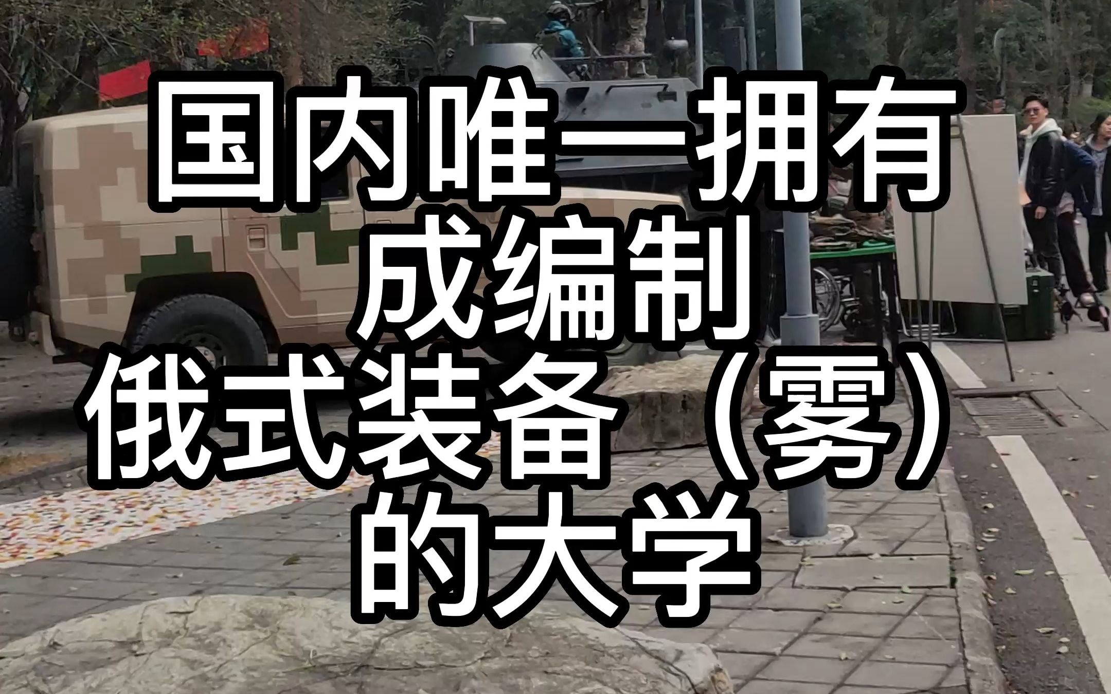 别人家的社团活动:国内第一的军迷社团,你大学社团是怎样的?哔哩哔哩bilibili