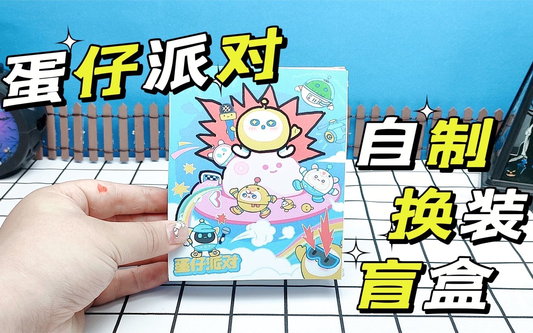 创意自制手工盲盒,蛋仔换装,你喜欢几号呢