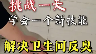 卫生间反臭怎么办，如何更换地漏芯