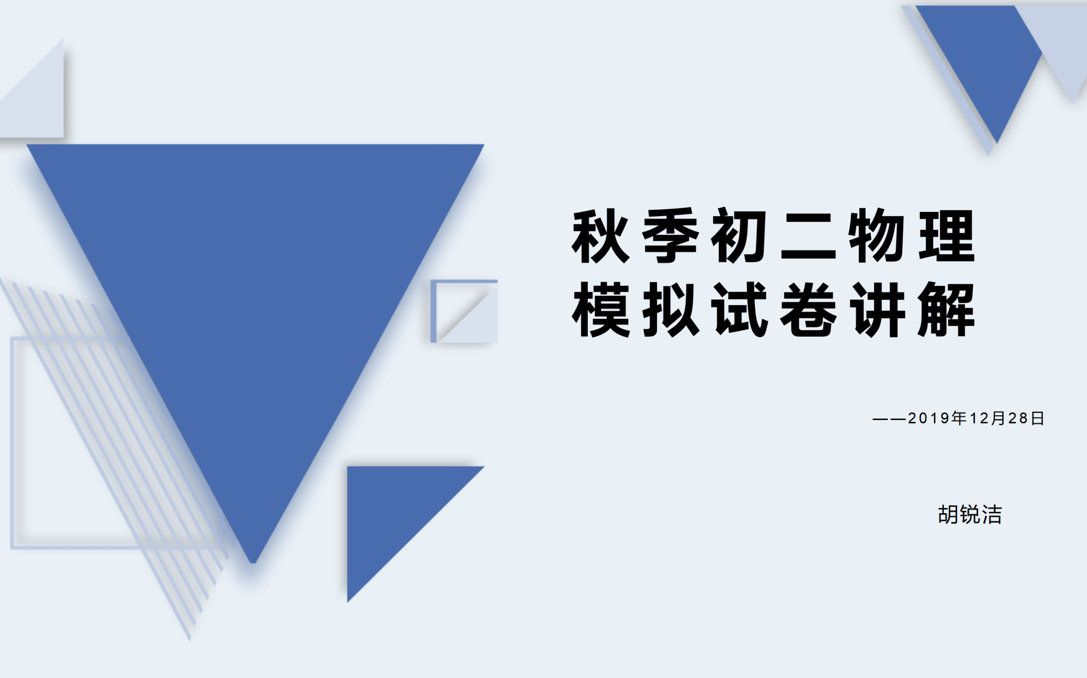 初二秋季班物理期末模拟试卷讲解1选择部分