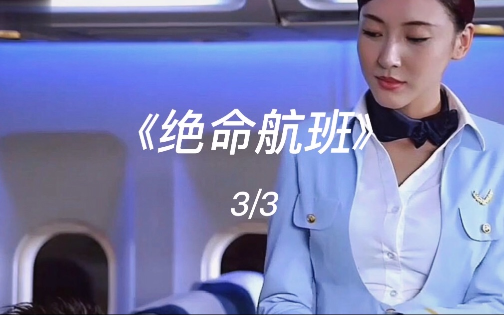 《绝命航班》上的恐怖生物3