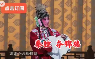 Descargar video: 秦腔 夺锦楼