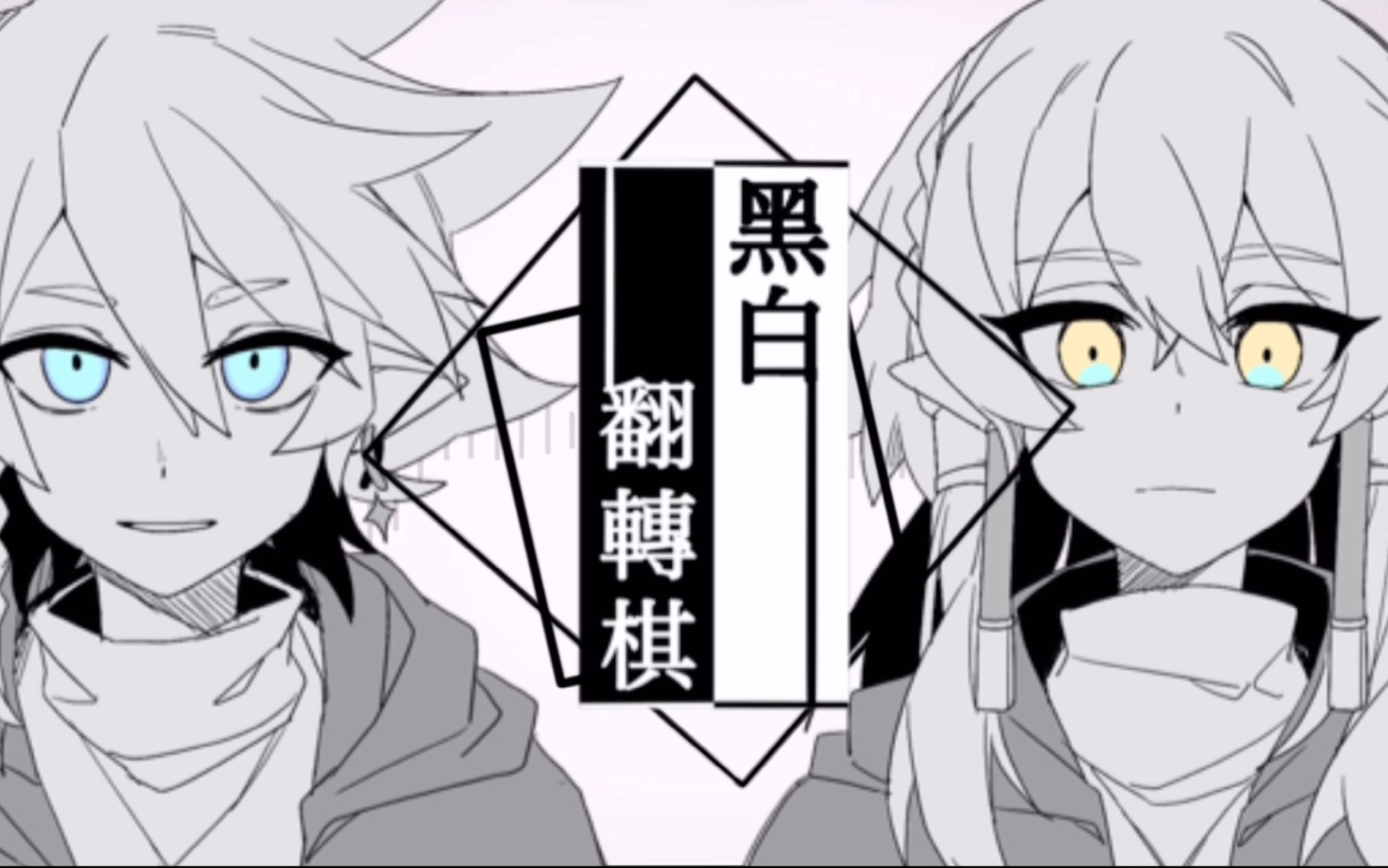 【sky光遇手书】黑白棋-シロクロリバーシ【霞谷双子oc】