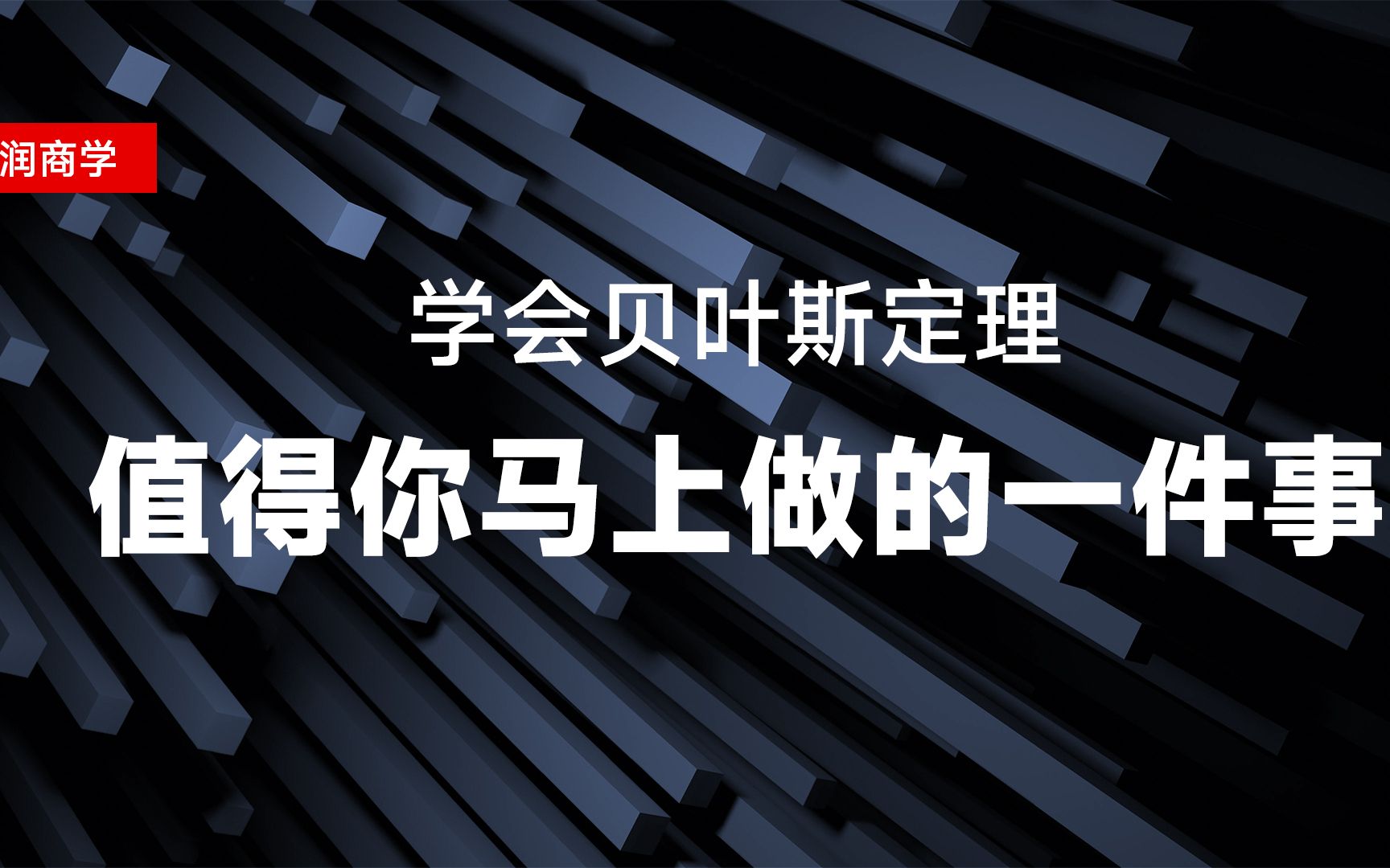 [图]学会贝叶斯定理，值得你马上做的一件事