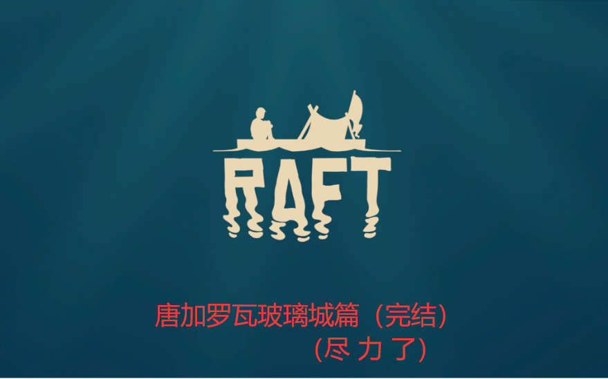 Raft新版本探索(唐加罗瓦玻璃城篇)【完结】哔哩哔哩bilibili