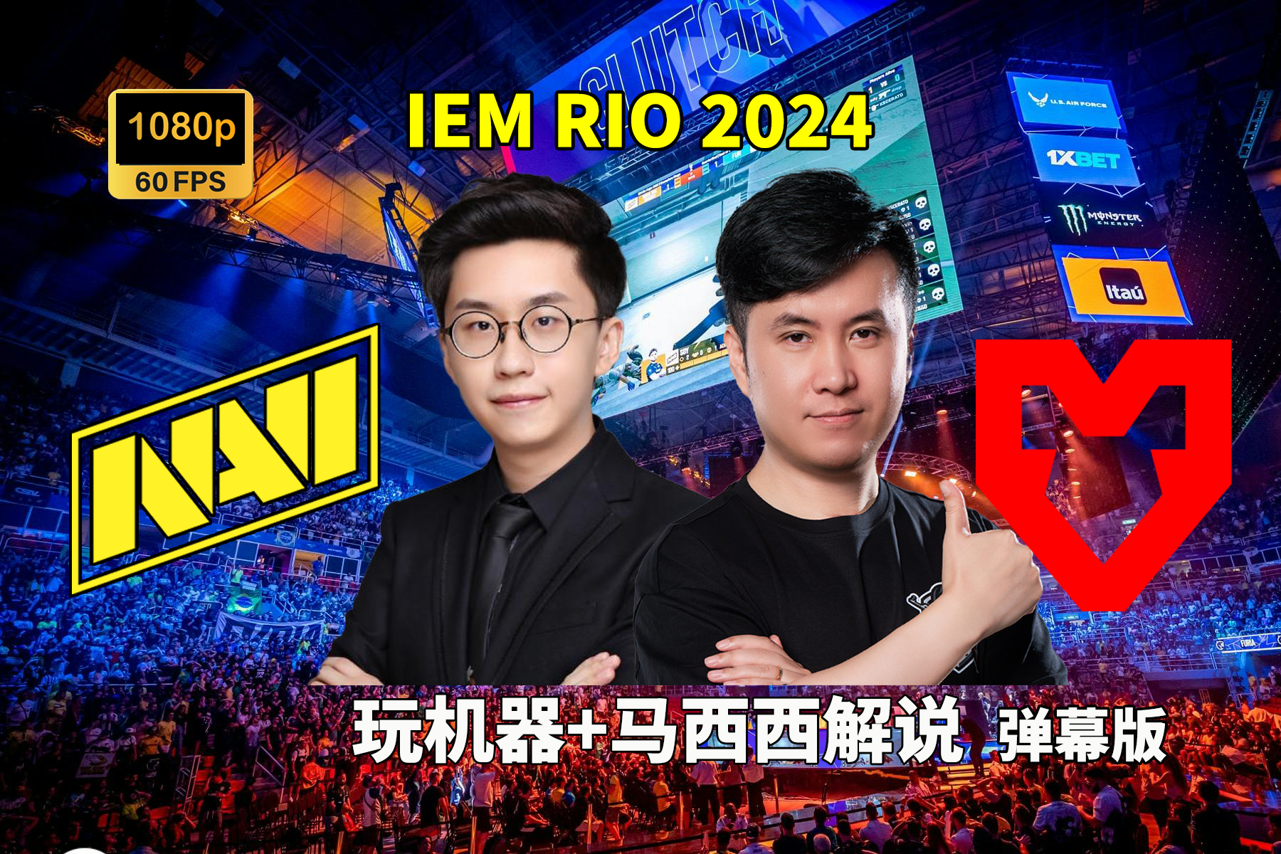 [图]【玩机器+马西西解说】NaVi VS MOUZ - 弹幕版 IEM RIO 2024决赛 2024年10月14日