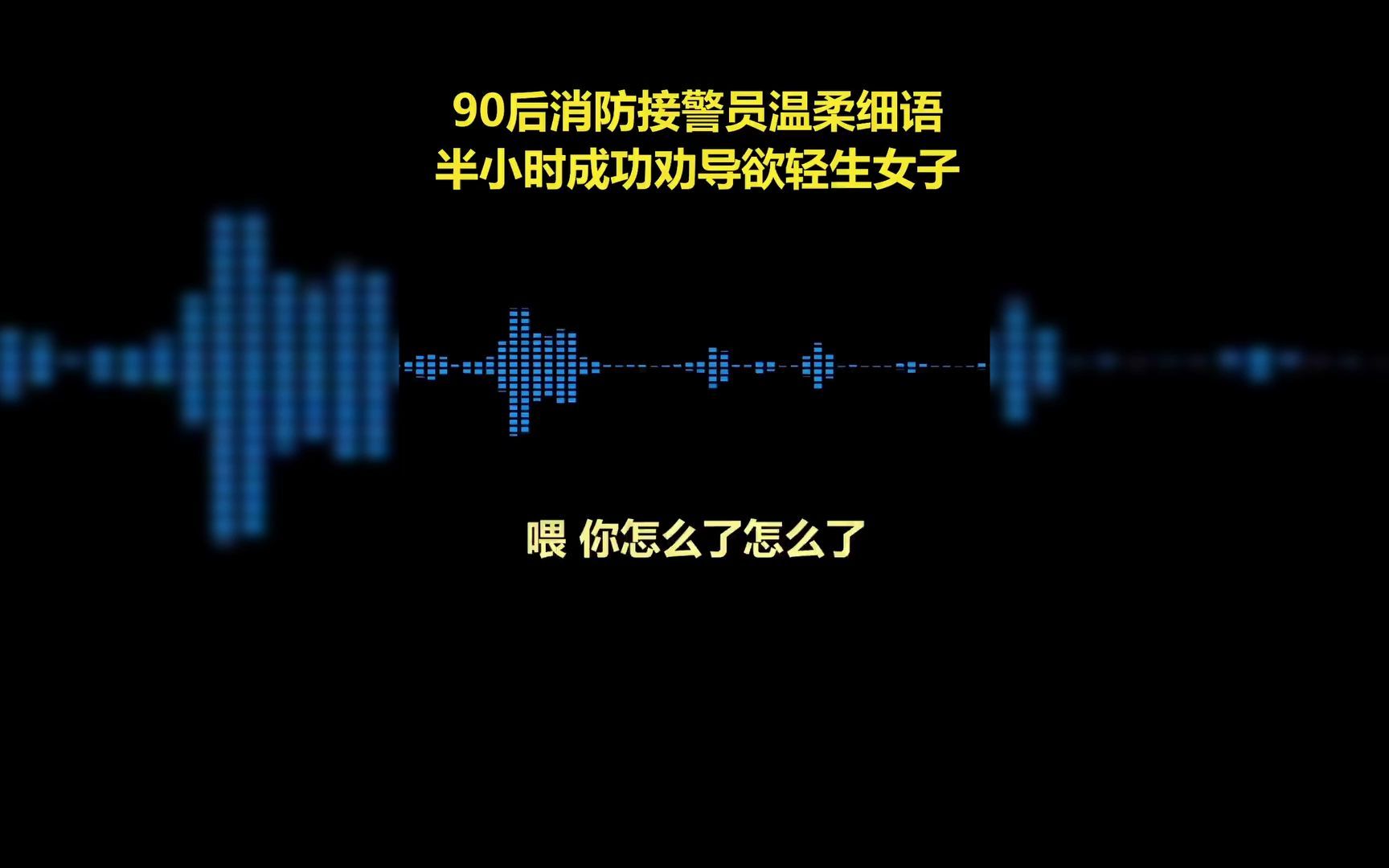 [图]“你没有被全世界抛弃！”苏州90后消防接警员温柔细语，半小时劝回欲轻生女子。