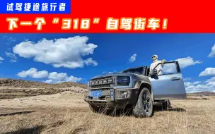 Скачать видео: 下一个“318”自驾街车！试驾捷途旅行者：X模式轻松征服高原