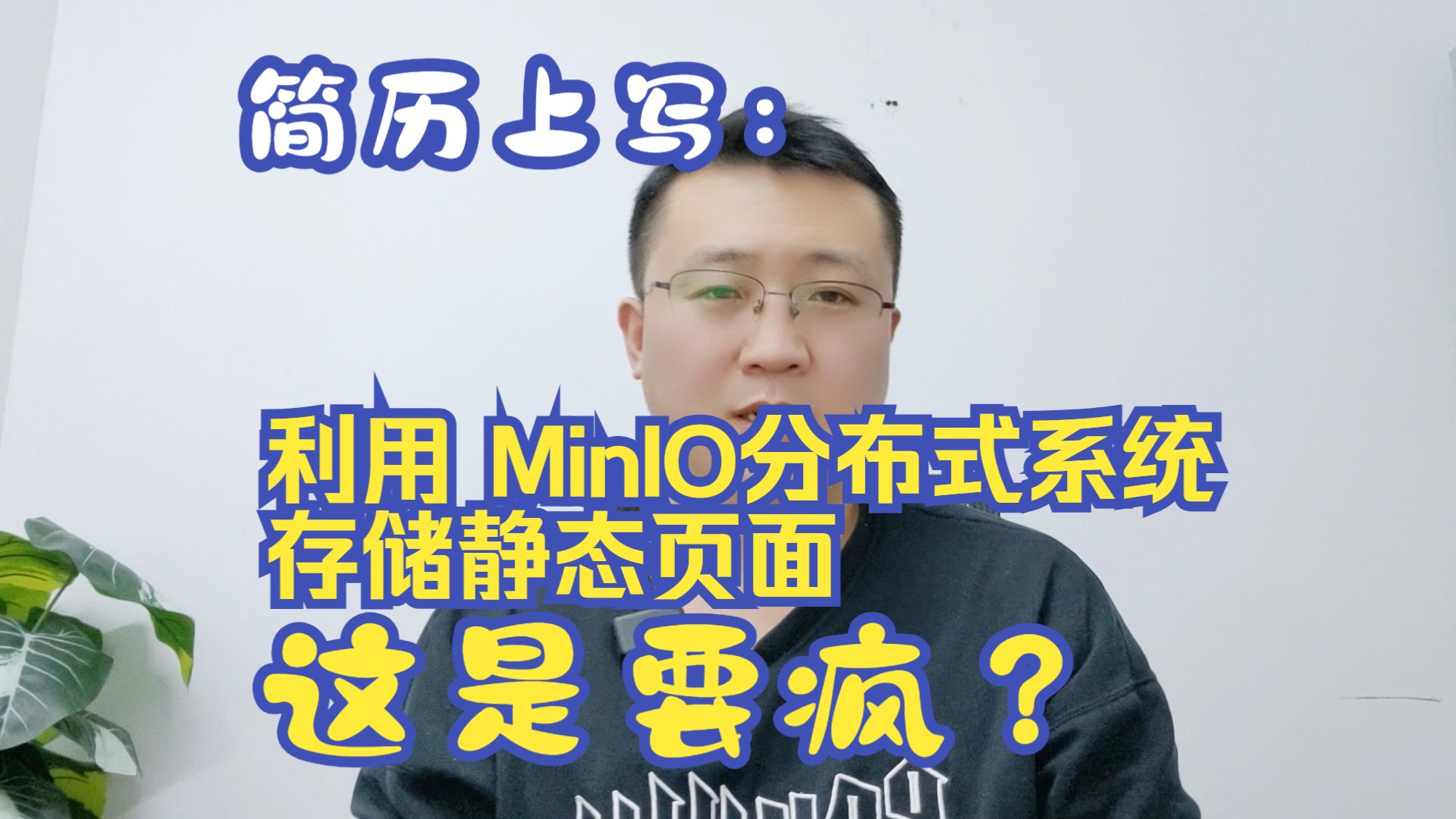 【挖坑】简历上写:利用 MinIO分布式系统存储静态页面,代替数据库访问,减少加载时间