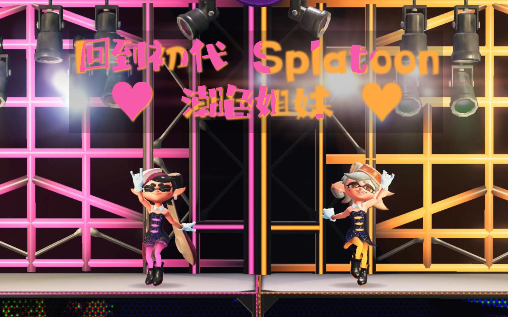 回到初代 Splatoon 𐟒— 潮色姐妹