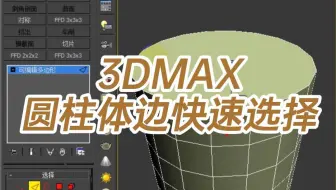 3DMAX圆柱体边快速选择-3dmax快速选择一圈边-3dmax怎么全选边