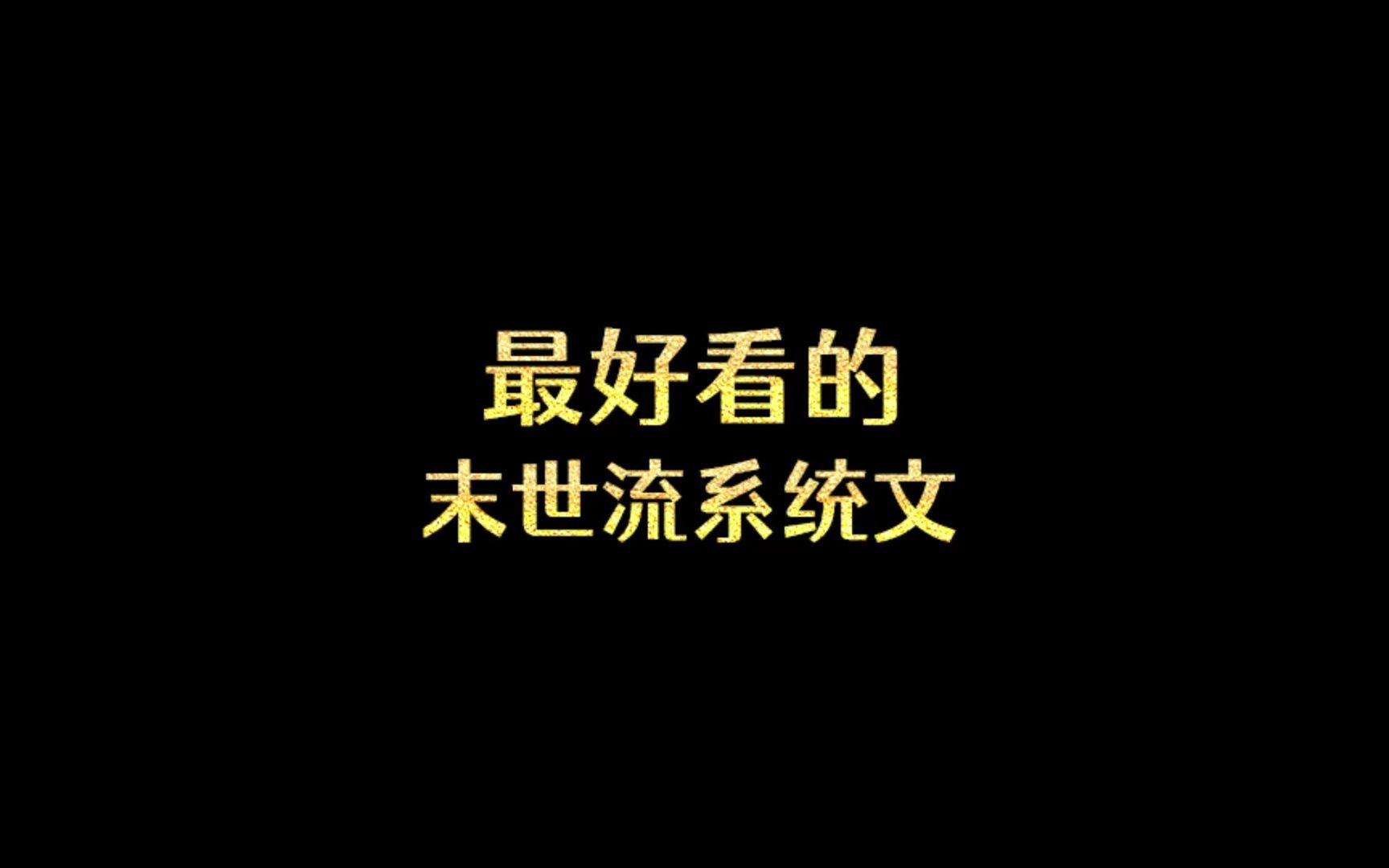 最好看的末世流系统文哔哩哔哩bilibili