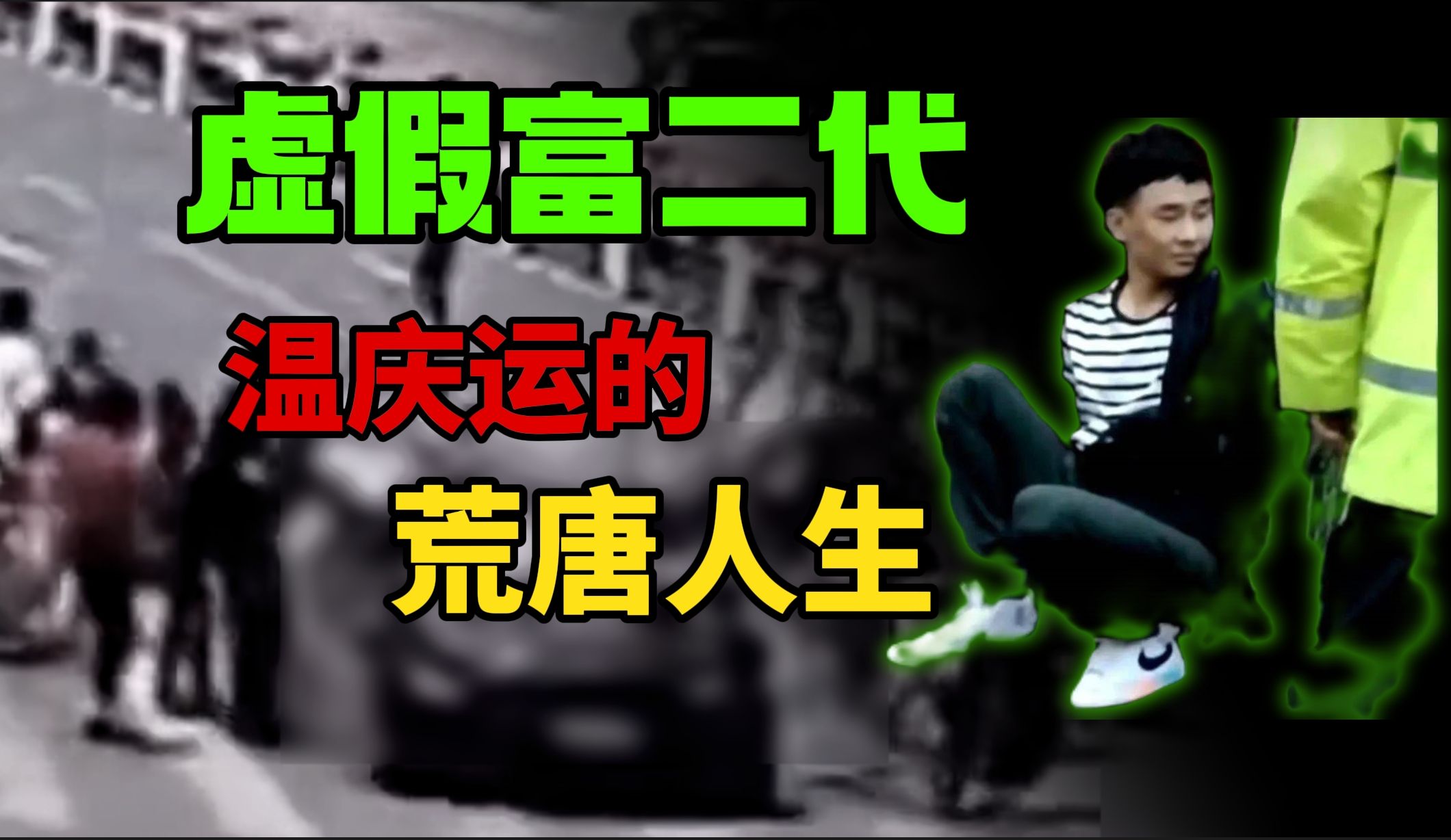 虚假“富二代”身份被拆穿,小伙恼怒下一分钟造成6死29伤,路边狂撒大量钞票哔哩哔哩bilibili