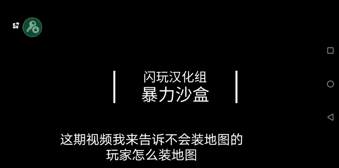 [图]暴力沙盒重制版地图安装教程